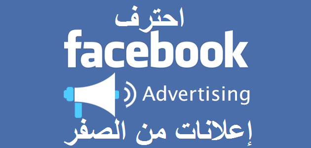 انشاء اعلان فيسبوك 2020