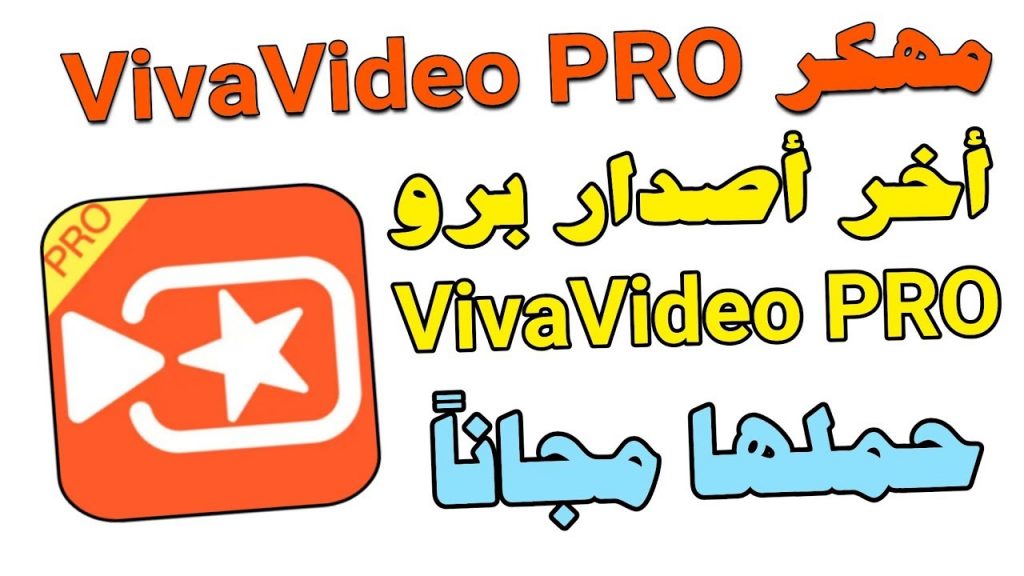 تحميل تطبيق vivaVideo pro مهكر 2021