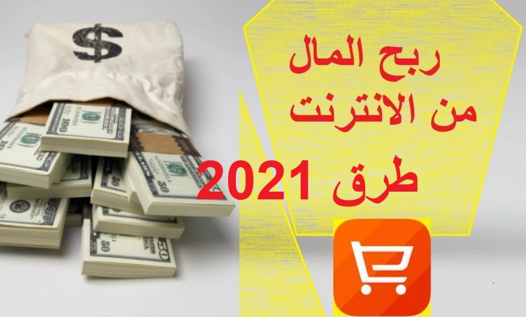 الربح من الانترنت 2021