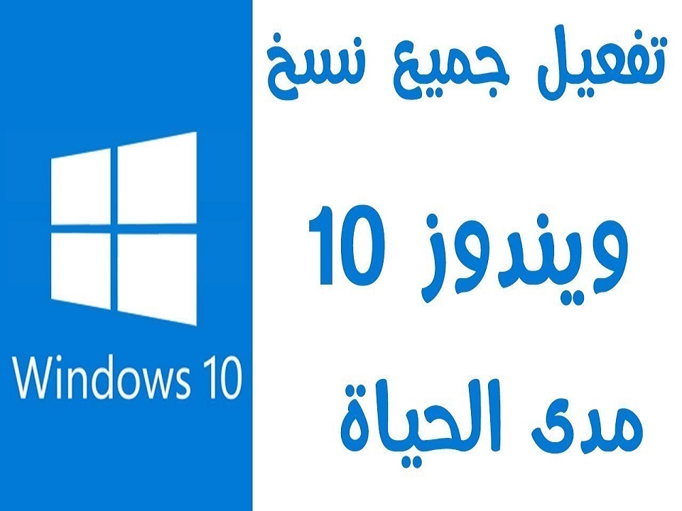 طريقة تفعيل ويندوز 10 مدى الحياة بجميع اصداراتها