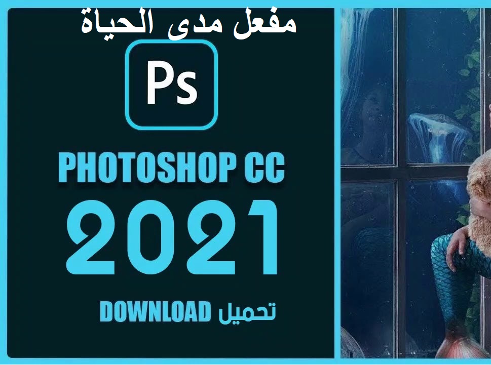 تحميل فوتوشوب 2021 مجانا